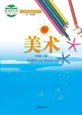 三年级美术上册(五四制)电子课本目录(义务教育教科书)