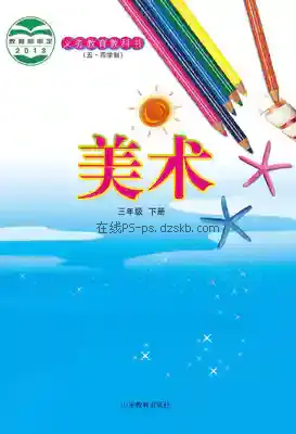 三年级美术下册(五四制)电子课本目录(义务教育教科书)