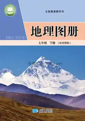 七年级地理图册下册电子课本目录(义务教育教科书)
