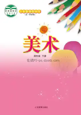 四年级美术下册(五四制)电子课本目录(义务教育教科书)