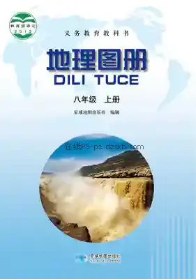 八年级地理图册上册电子课本目录(义务教育教科书)