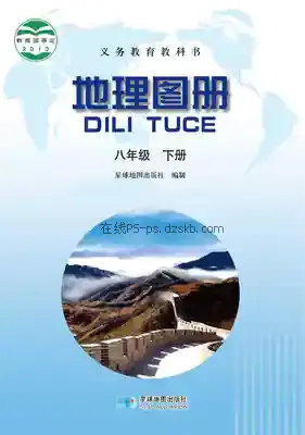 八年级地理图册下册电子课本目录(义务教育教科书)