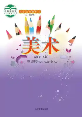 五年级美术上册(五四制)电子课本目录(义务教育教科书)