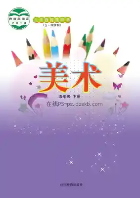 五年级美术下册(五四制)电子课本目录(义务教育教科书)