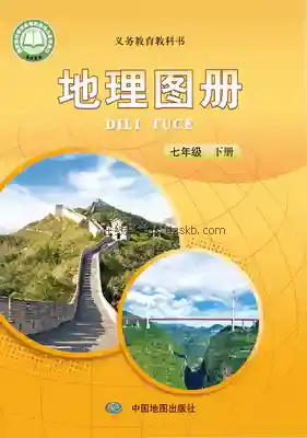 七年级地理图册下册电子课本目录(义务教育教科书)