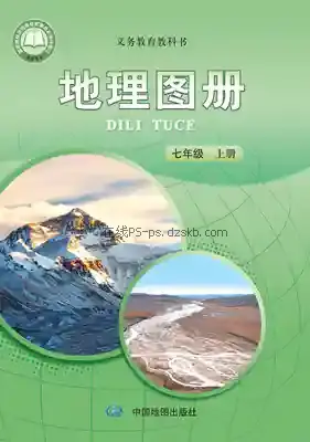 七年级地理图册上册电子课本目录(义务教育教科书)