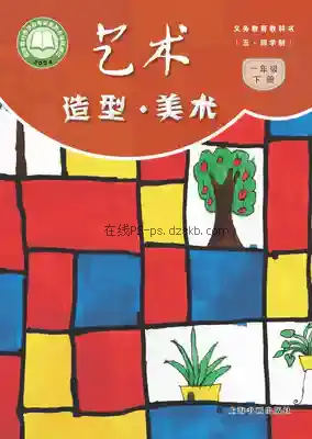一年级美术下册(五四制)电子课本目录(义务教育教科书)