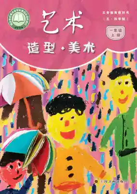 一年级美术上册(五四制)电子课本目录(义务教育教科书)