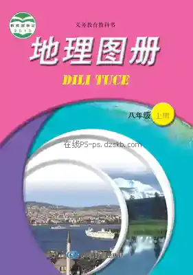 八年级地理图册上册电子课本目录(义务教育教科书)