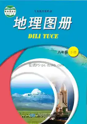 八年级地理图册下册电子课本目录(义务教育教科书)