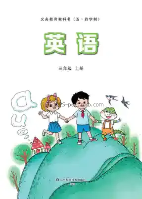 三年级英语上册(五四制)电子课本目录(义务教育教科书)