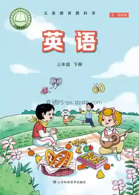 三年级英语下册(五四制)电子课本目录(义务教育教科书)