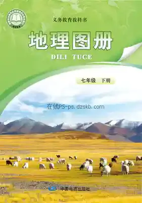 七年级地理图册下册(北京版)电子课本目录(义务教育教科书)