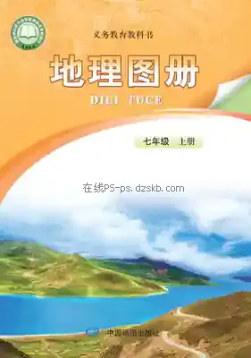 七年级地理图册上册(北京版)电子课本目录(义务教育教科书)