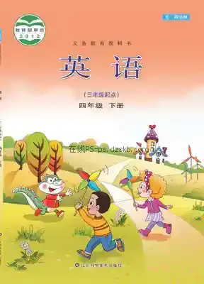 四年级英语下册(五四制)电子课本目录(义务教育教科书)