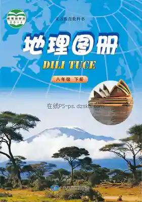 八年级地理图册下册(北京版)电子课本目录(义务教育教科书)