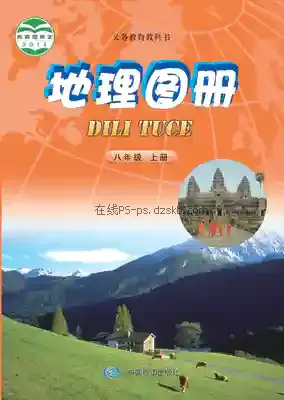 八年级地理图册上册(北京版)电子课本目录(义务教育教科书)