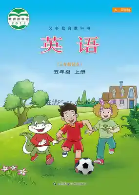 五年级英语上册(五四制)电子课本目录(义务教育教科书)
