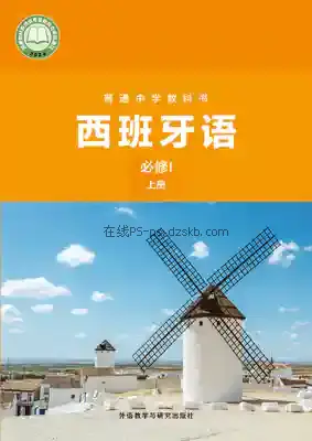 七年级西班牙语必修I 上册电子课本目录(义务教育教科书)