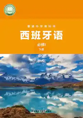 七年级西班牙语必修I 下册电子课本目录(义务教育教科书)