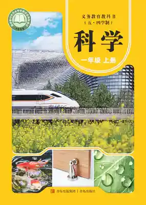 一年级科学上册(五四制)电子课本目录(义务教育教科书)
