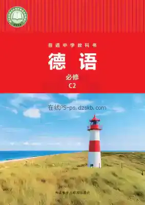 七年级德语必修C2电子课本目录(义务教育教科书)