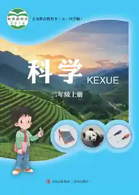二年级科学上册(五四制)电子课本目录(义务教育教科书)