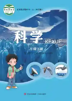 二年级科学下册(五四制)电子课本目录(义务教育教科书)