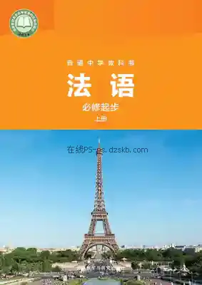 七年级法语必修起步上册电子课本目录(义务教育教科书)