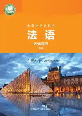 七年级法语必修起步下册电子课本目录(义务教育教科书)