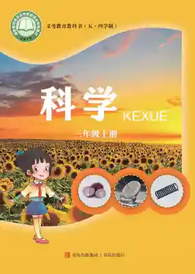 三年级科学上册(五四制)电子课本目录(义务教育教科书)