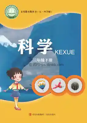 三年级科学下册(五四制)电子课本目录(义务教育教科书)