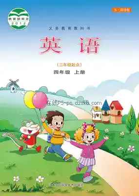 四年级英语上册(五四制)电子课本目录(义务教育教科书)
