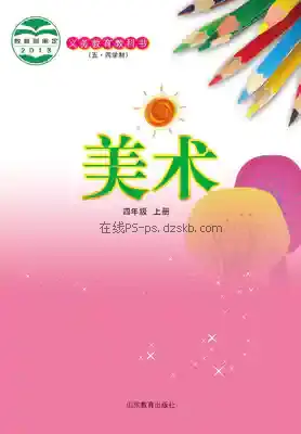 四年级美术上册(五四制)电子课本目录(义务教育教科书)