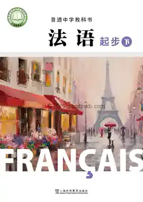 七年级法语必修起步上册电子课本目录(义务教育教科书)