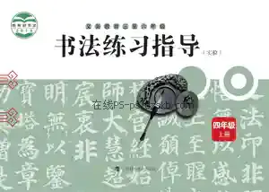 四年级书法练习指导上册电子课本目录(义务教育教科书)