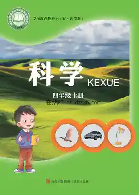 四年级科学上册(五四制)电子课本目录(义务教育教科书)