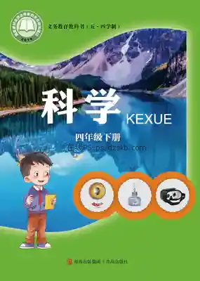 四年级科学下册(五四制)电子课本目录(义务教育教科书)