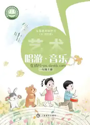 一年级音乐上册(五四制)电子课本目录(义务教育教科书)