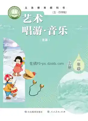 一年级音乐上册(五四制)电子课本目录(义务教育教科书)