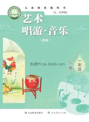 一年级音乐下册(五四制)电子课本目录(义务教育教科书)