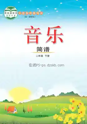 二年级音乐下册(五四制)电子课本目录(义务教育教科书)