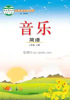 二年级音乐上册(五四制)电子课本目录(义务教育教科书)