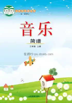 三年级音乐上册(五四制)电子课本目录(义务教育教科书)