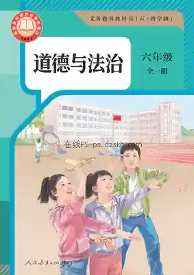 六年级道德与法治全一册(五四制-部编版)电子课本目录(义务教育教科书)
