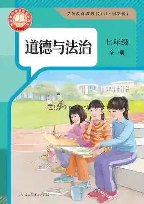 七年级道德与法治全一册(五四制-部编版)电子课本目录(义务教育教科书)
