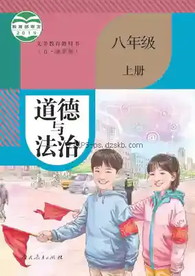 八年级道德与法治上册(五四制-部编版)电子课本目录(义务教育教科书)