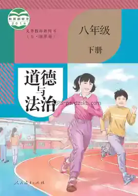 八年级道德与法治下册(五四制-部编版)电子课本目录(义务教育教科书)