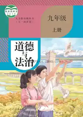 九年级道德与法治上册(五四制-部编版)电子课本目录(义务教育教科书)