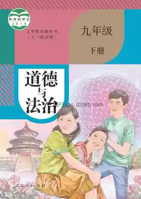 九年级道德与法治下册(五四制-部编版)电子课本目录(义务教育教科书)